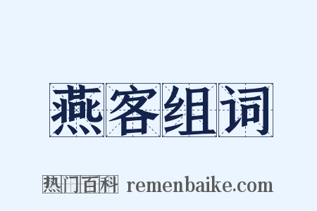 燕客组词是什么意思的图片